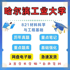 新版考研哈尔滨工业大学研究生考试821材料科学与工程基础考研真题和答案1994-2024（见详情）
