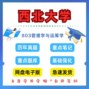 西北大学研究生考试西大803管理学与运筹学考研真题初试资料笔记题库