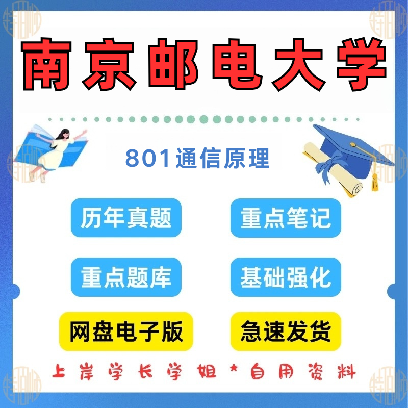 新版考研南京邮电大学研究生考试801通信原理考研真题及解析1998-2023（见详情）