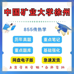 新版考研中国矿业大学研究生考试徐州855传热学考研真题及资料2007-2024(见详情)