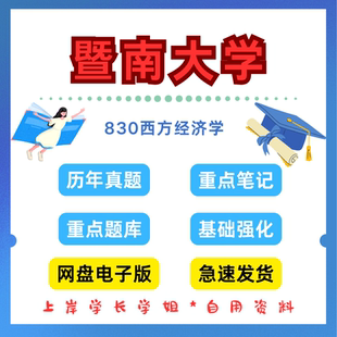 暨南大学研究生考试暨大803西方经济学考研真题初试资料