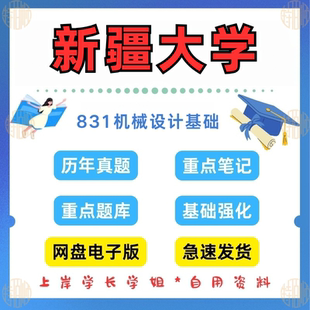 新疆大学研究生考试831机械设计基础考研真题初试资料