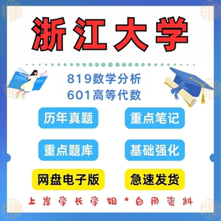 见详情 新版 2025 601高等代数考研真题及资料2009 考研浙江大学研究生考试819数学分析