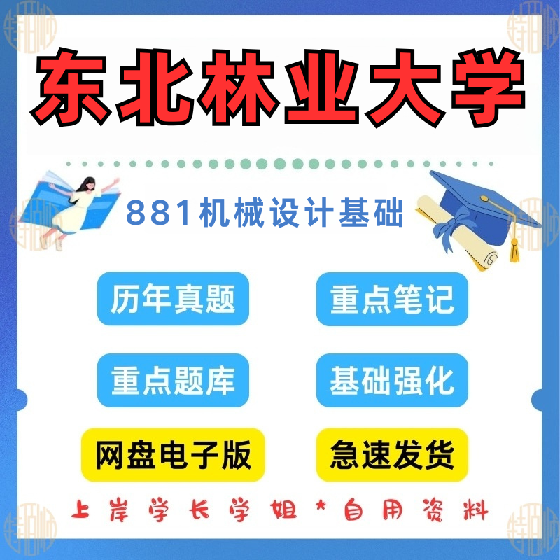 新版东北林业大学研究生考试881机械设计基础2010-2025年真题答案资料(见详情)