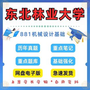 新版东北林业大学研究生考试881机械设计基础2010-2025年真题答案资料（见详情）