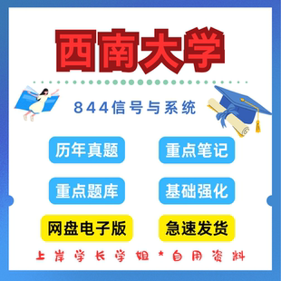 西南大学研究生考试844信号与系统考研真题初试资料笔记题库
