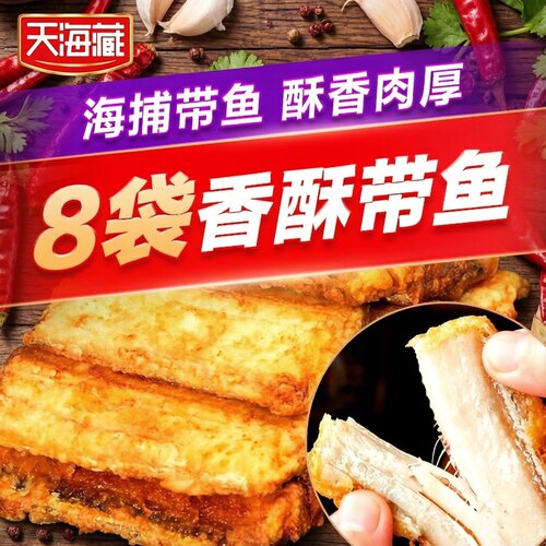 天海藏香酥带鱼段外酥里嫩金黄