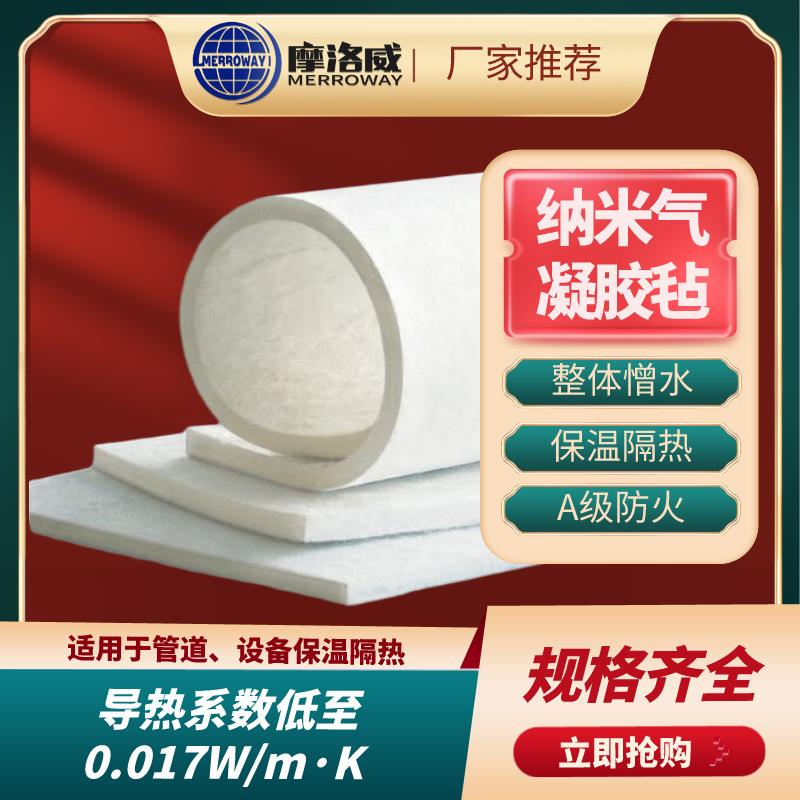 厂家供应气凝胶毡管道保温隔热防火气凝胶毡纳米气凝胶绝热材料