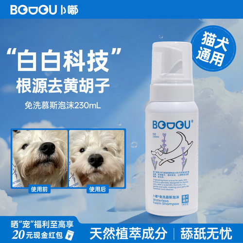 Bodou卜嘟宠物免洗泡沫去黄泪痕
