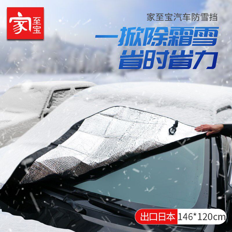 家至宝汽车遮雪挡前挡风玻璃罩防冻冬季防风雪挡盖布防雨防水通用