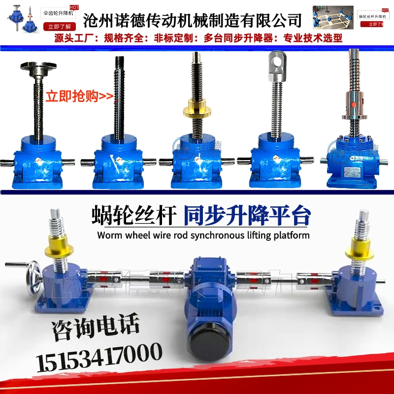 丝杆升降机 涡轮蜗杆升降减速机电动同步升降平台 多台同步升降器