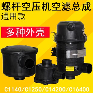 螺杆空压机空滤外壳总成空气滤芯C1140C1250C14200C16400C20500