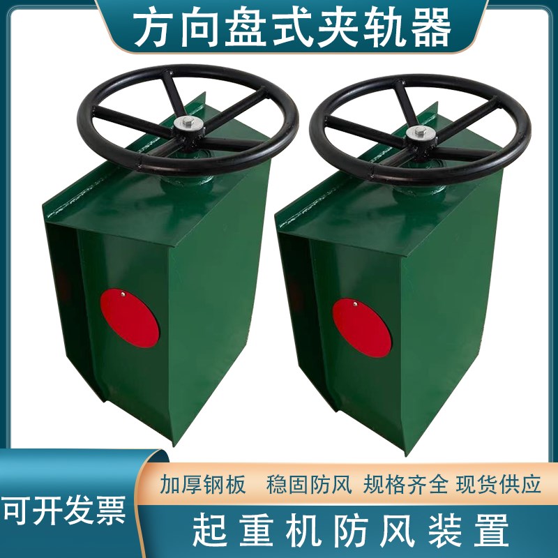 龙门吊夹轨器 电动夹轨器 起重机龙门吊用方向盘式防风手动夹轨器