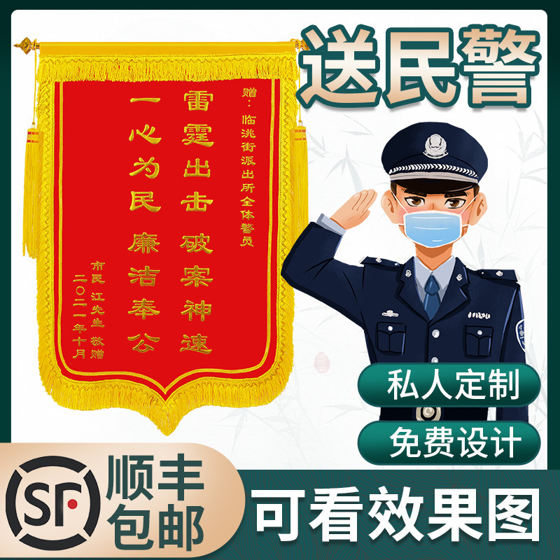 锦旗定做感谢民警交警旌旗定制订做赠送公安派出所服务秉公执法见