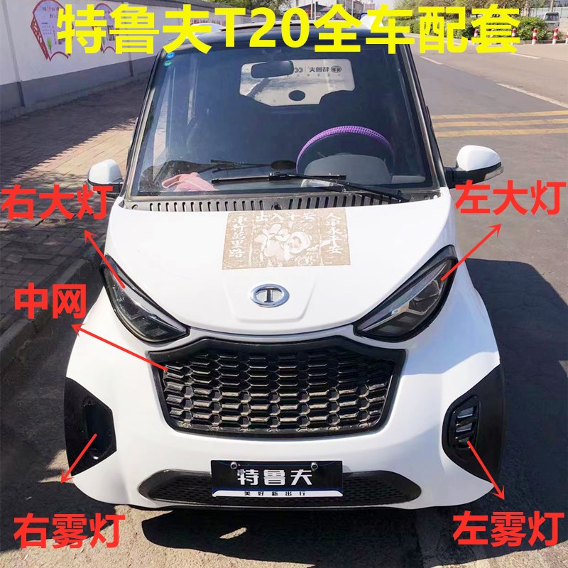 电动四轮车全封闭特鲁夫T20车前大灯总成篷车雾灯中网尾灯配件