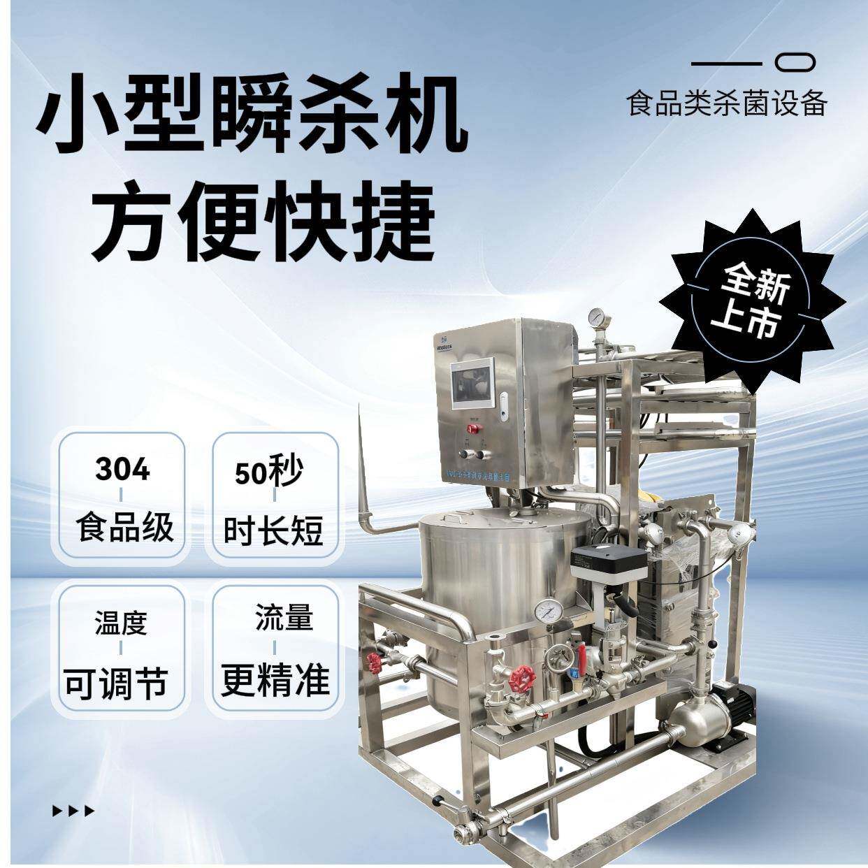 宇松出品4.0新版本精酿啤酒瞬杀机小型瞬时杀菌机