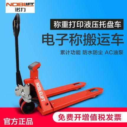 电子秤搬运车叉车秤2吨称重打印液压托盘车防水磅地牛HPESR20