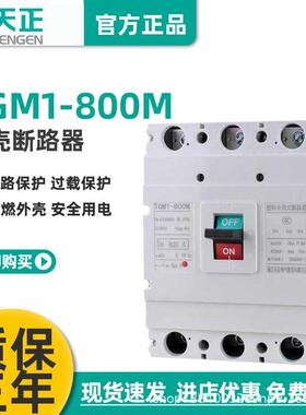 天正TGM1-800M/3300800A塑壳断路器800A空气开关3P380V