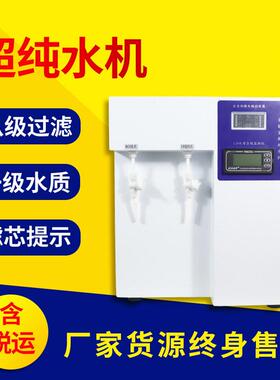 一机多用超纯水机实验室用超纯水机RO纯水UP纯水二合一纯水机