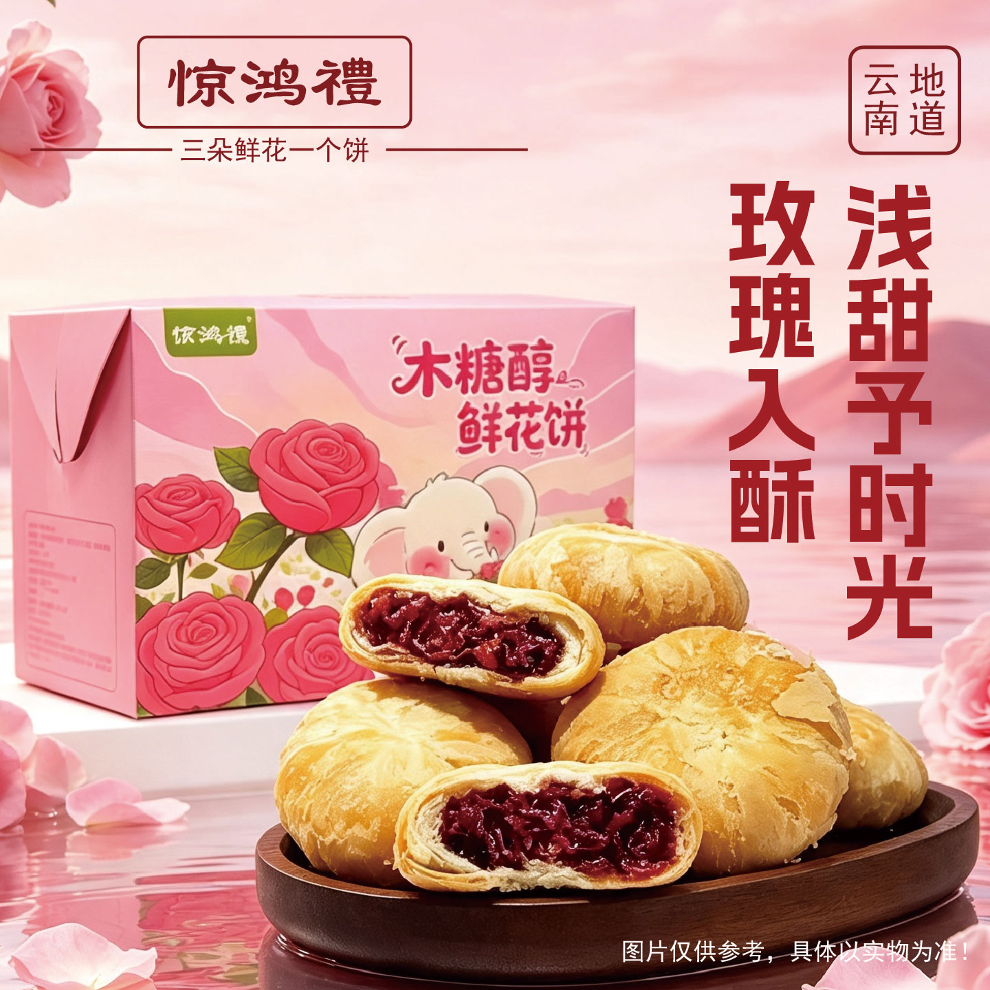 惊鸿礼木糖醇鲜花饼无蔗糖微甜