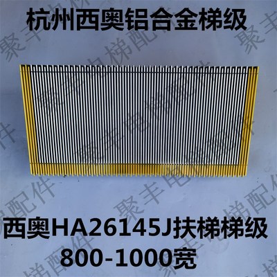 西奥铝合金扶梯梯级 HA26145J 杭州西奥铝合金梯级 西奥梯级