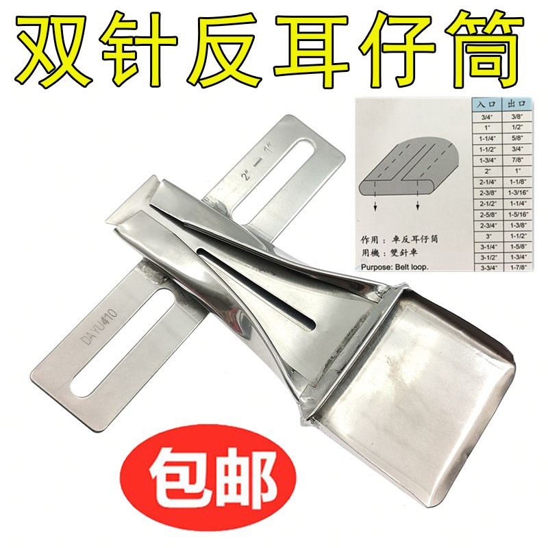 大宇410拉筒双针反耳仔筒制带器布带包边车反耳仔筒烫带筒