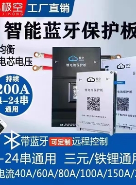 极空智能保护板4-32串200A电动车三元锂电池组72V磷酸铁锂钛酸锂B
