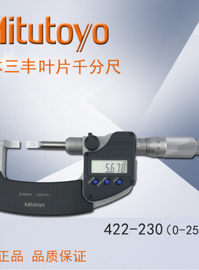 日本三丰数显叶片千分尺422-230 0-25mm 0.001MM薄片外径测微器