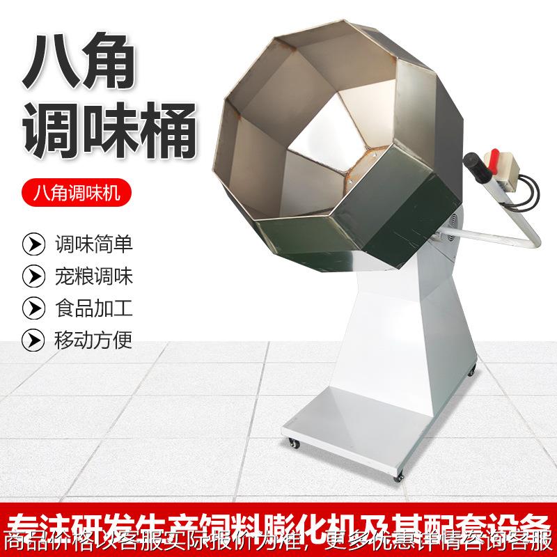 多功能八角调味机 猫粮狗粮鱼饲料加油调味 休闲食品调味设备