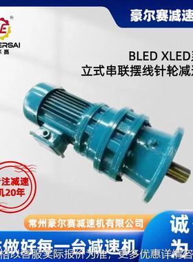 厂家供应摆线针轮减速机BLED42 XLED64立式串联减速机行星减速器