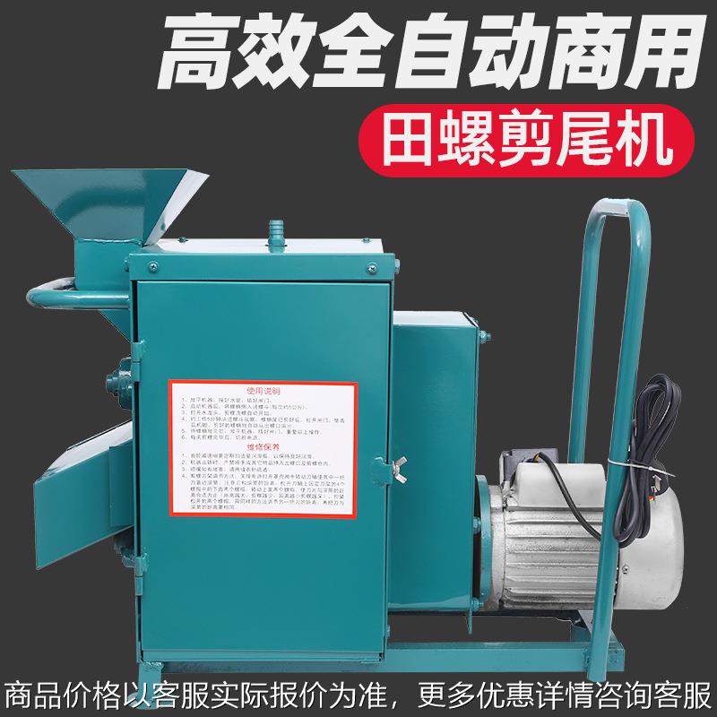 剪螺机全自动螺蛳去尾机剪洗螺机剪螺丝机田螺沙螺河螺去尾机