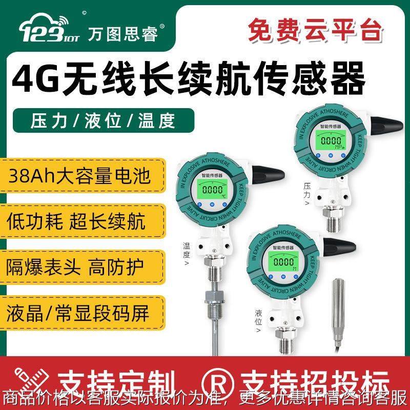 4G压力液位温度传感器防爆变送器长续航大电池液晶常显示工业仪表