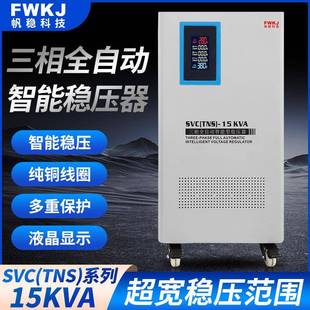 帆穩(wěn)SBW 15VA系列超電壓穩(wěn)定器三相穩(wěn)壓器 TNS Y三相穩(wěn)壓器SVC