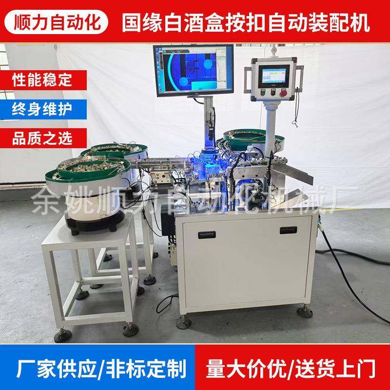 厂家供应国缘白酒盒按扣自动装配机非标定制各类自动化设备,五金/工具,其他机械五金,淘宝优惠券,粉丝福利购,淘宝优惠卷
