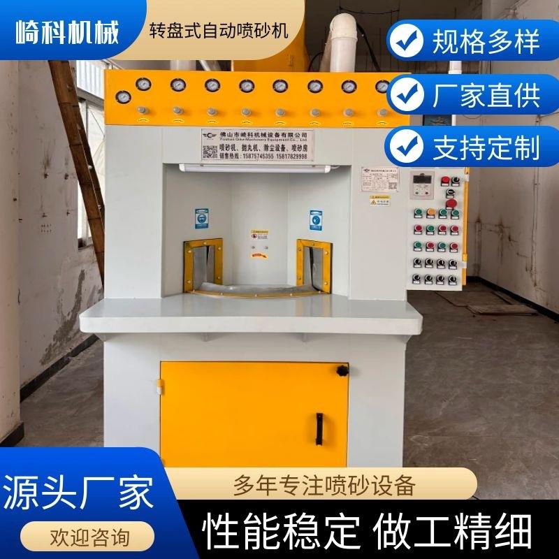 崎科机械转盘式自动喷砂机圆形外除锈轴承增强附着力喷沙设备厂家