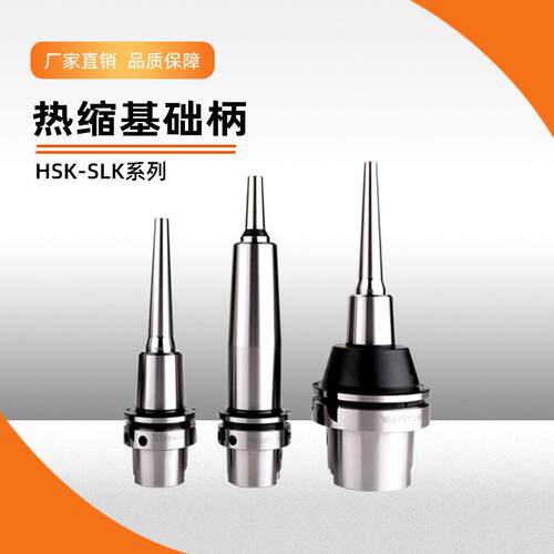 HSK热缩刀杆基础柄HSK63A热胀刀柄分体式烧结杆HSK50A延长杆SLK12