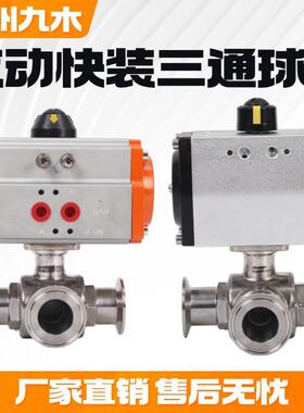 九木Q684F/5F气动快装三通球阀卫生级食品级气动三通卡箍球阀