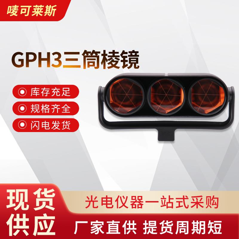厂家供应GPH3三筒棱镜全站仪棱镜多镜头测量测绘测距棱镜工厂