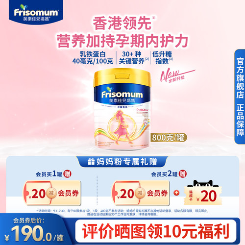 Friso全新升级港版美素佳儿低GI妈妈孕产妇配方奶粉800g 乳铁蛋白