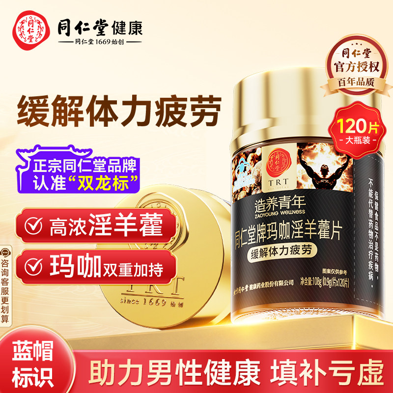 北京同仁堂玛咖淫羊藿片补壮肾阳男性功能补品保健品养生中药材
