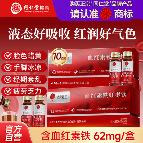 北京同仁堂血红素铁红枣饮补充气血饮女性补血富铁饮补贫血口服液