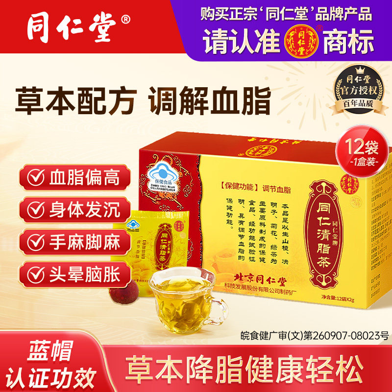 北京同仁堂清脂茶降中老年人血脂降甘油三酯血脂茶养生茶