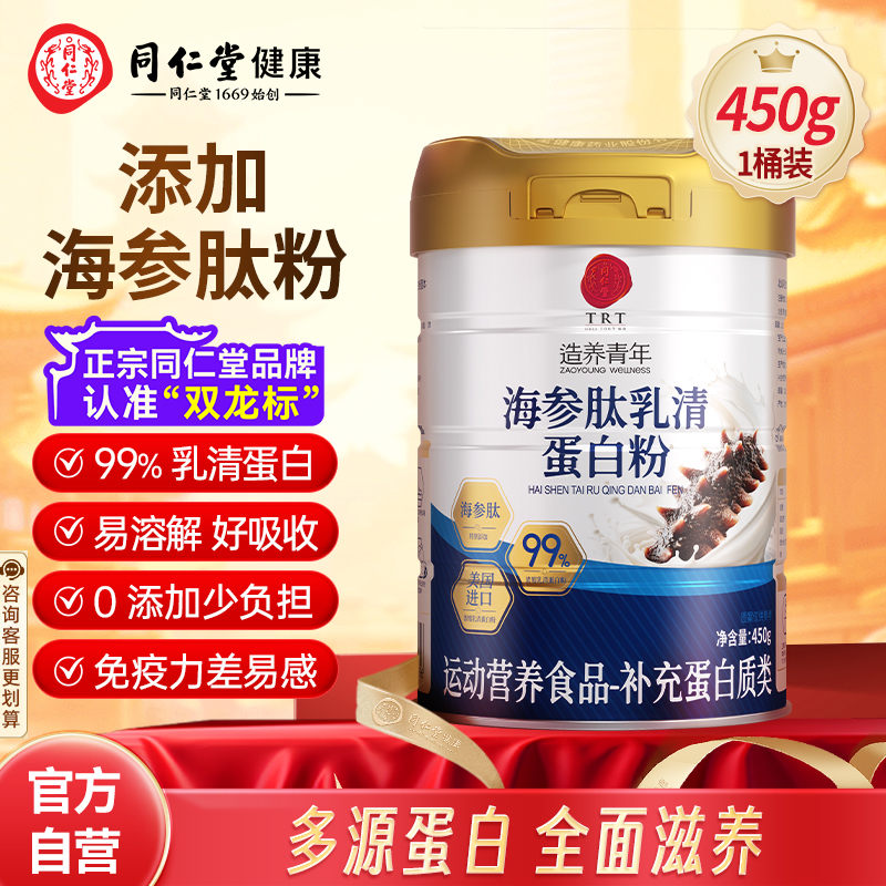 北京同仁堂蛋白质粉海参肽分离乳清蛋白粉术后官方旗舰店正品恢复