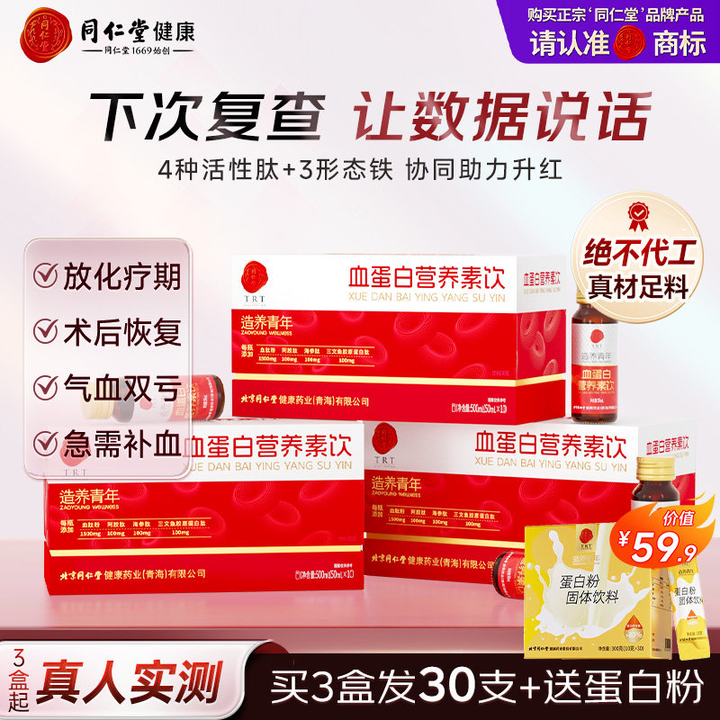 北京同仁堂血蛋白营养素饮补充气血补血口服液气色补充气血双补