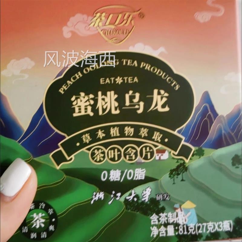 茶口乐蜜桃乌龙系列果味茶叶含片草本植物萃取无