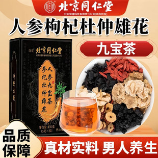 同仁堂人参黄精九宝茶男人滋补玛咖枸杞茶护肾宝茶桑葚熬夜养生茶