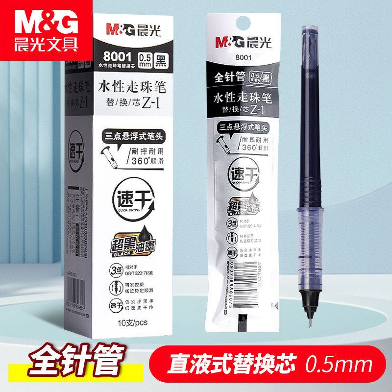 晨光直液式笔芯走珠笔签字笔替换替芯/铅芯