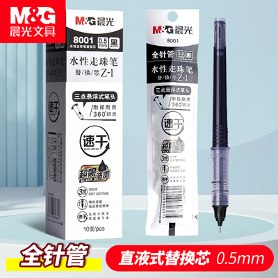 晨光直液式笔芯走珠笔签字笔替换笔芯速干黑色8001替芯中性笔芯