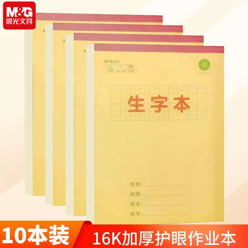 晨光16k生字本学生统一作业本牛皮纸田字格语文本加厚护眼作业本