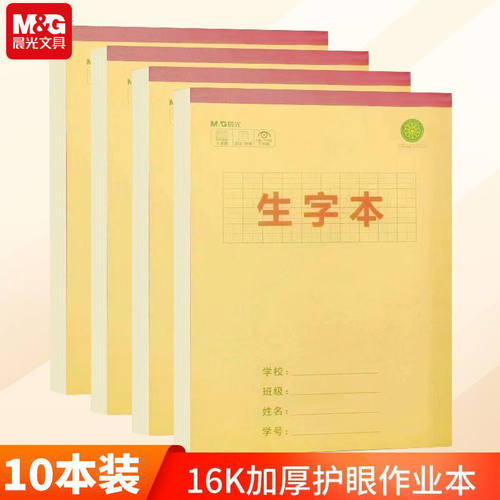 晨光16k生字本学生统一作业本牛皮纸田字格语文本加厚护眼作业本